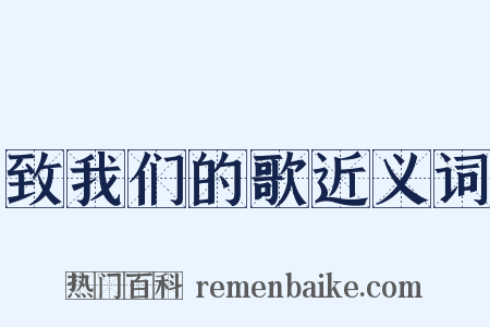 致我们的歌近义词是什么意思的图片